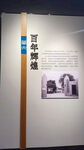 校史馆