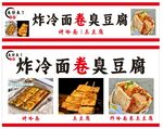 炸冷面卷臭豆腐