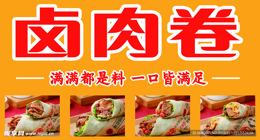 卤肉卷