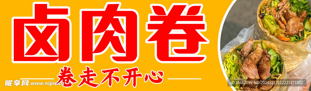 卤肉卷