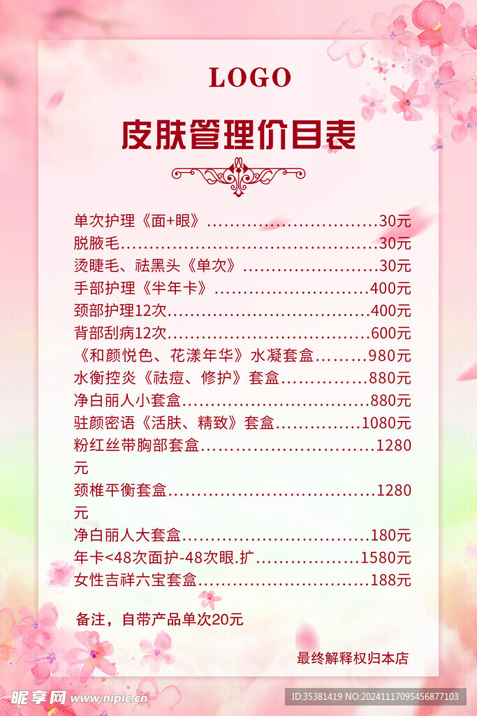 美容价目表