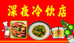 深夜冷饮店