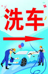 洗车