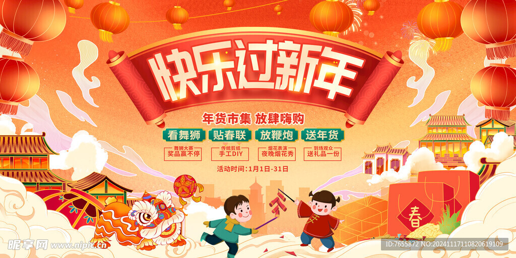 2025年快乐过新年