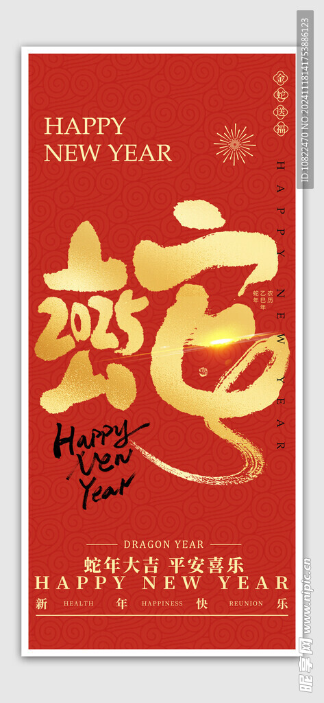 蛇年