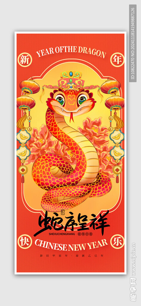 蛇年
