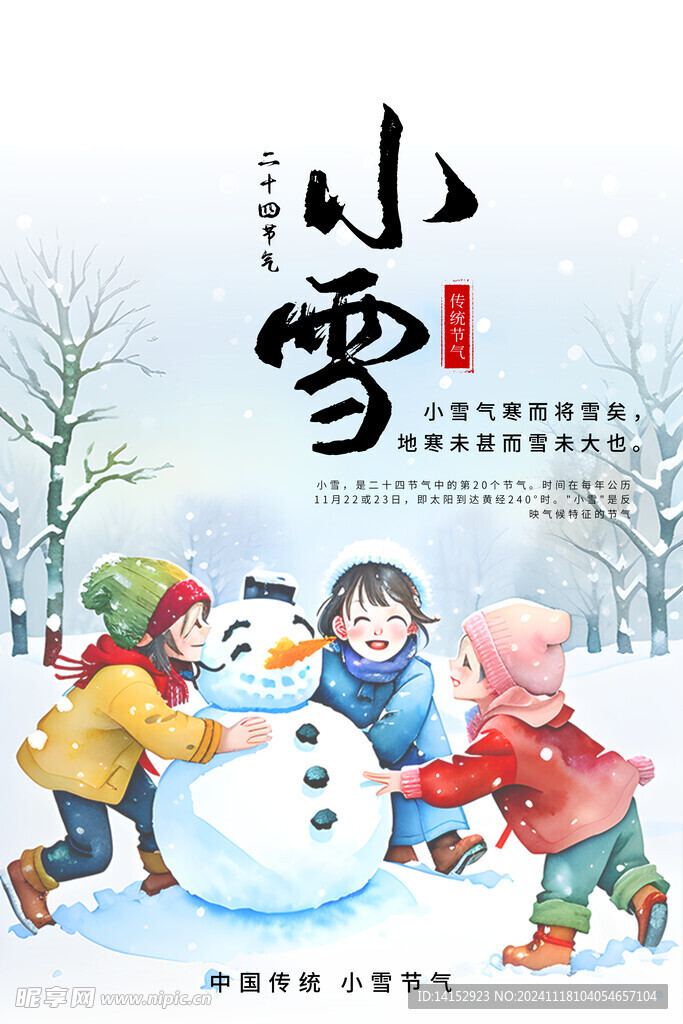 小雪海报