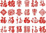 福字雕花剪纸