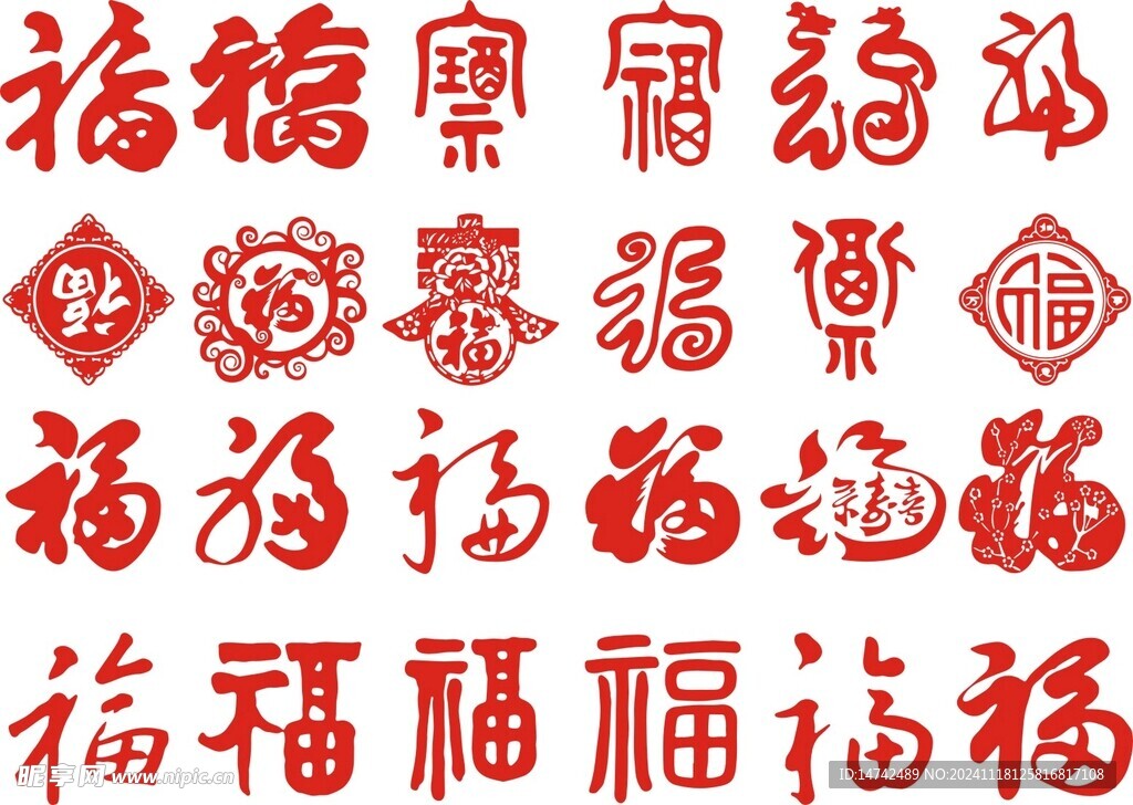 福字雕花剪纸