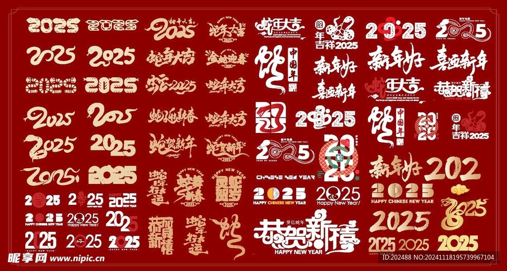 2025蛇年字体书法字艺术字