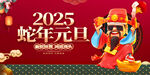 2025蛇年元旦