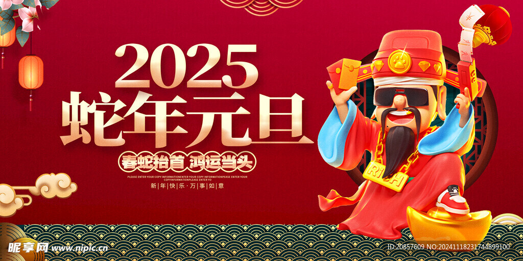 2025蛇年元旦