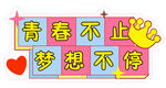 青春手举牌