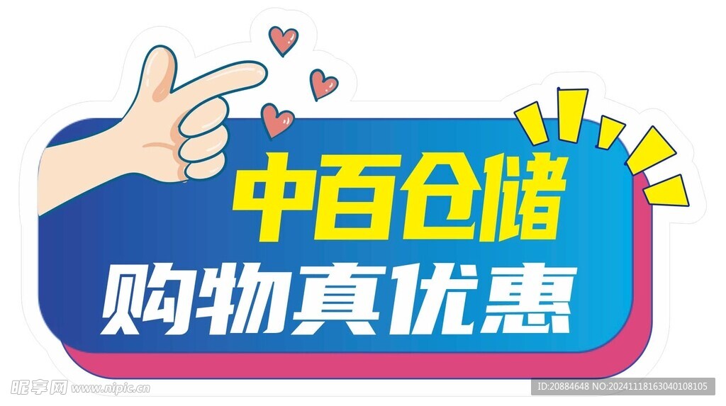 购物真优惠