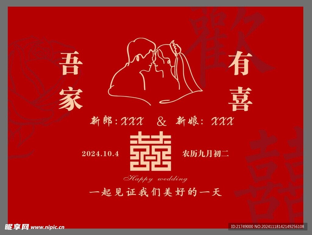 结婚喜庆背景