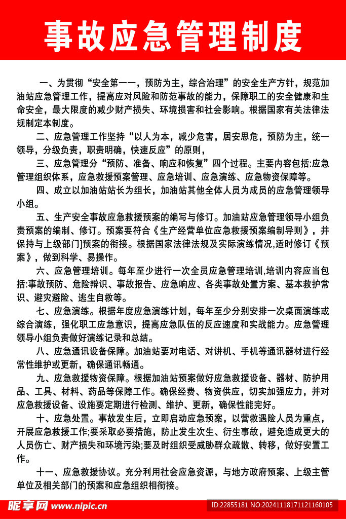事故应急管理制度