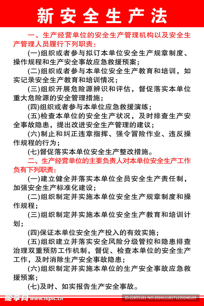 新安全生产法