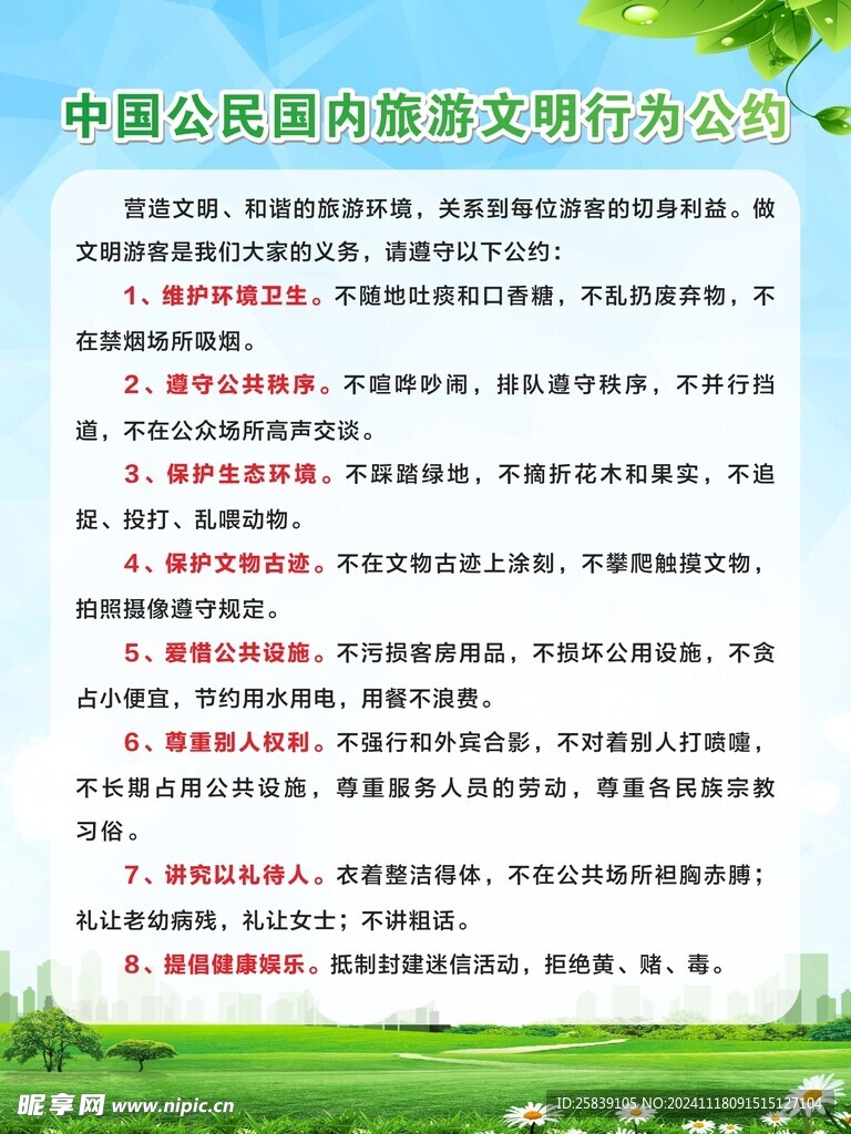 旅游文明行为公约