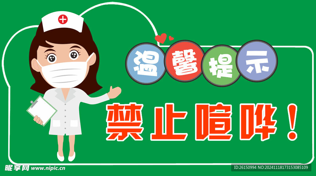 禁止喧哗