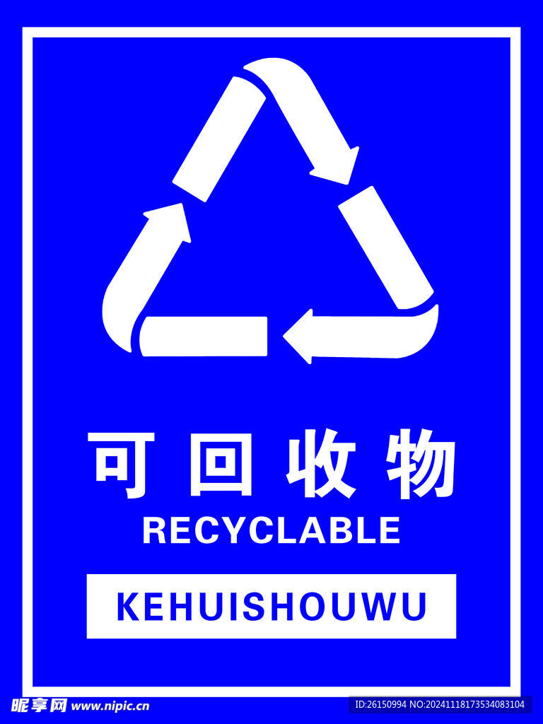 垃圾分类