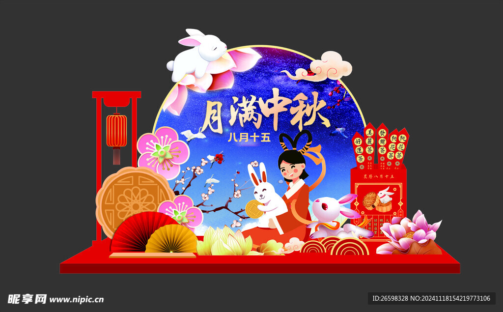 中秋美陈