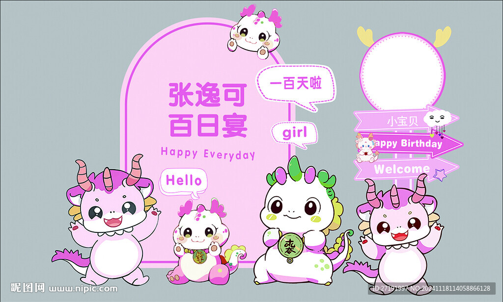 粉色龙宝宝生日