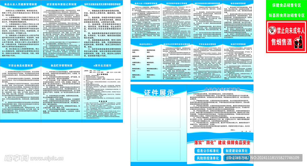 食品安全制度展板