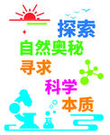 探索自然奥秘