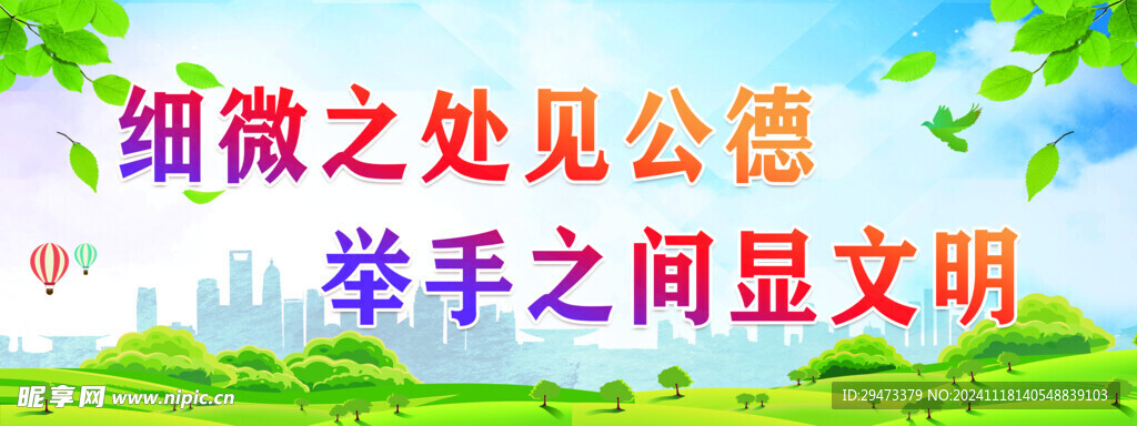 细微之处见公德