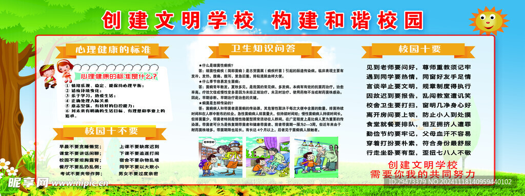 创建文明学校
