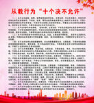 从教行为十个决不允许
