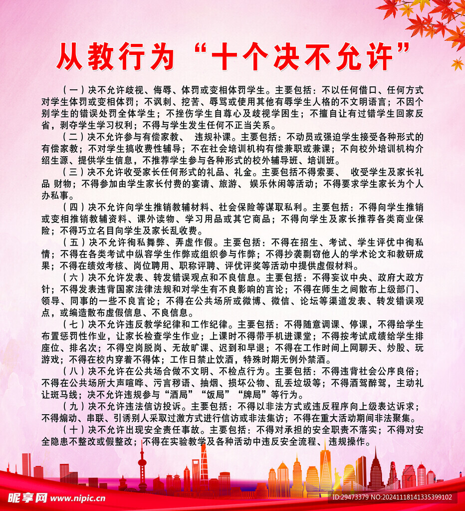 从教行为十个决不允许