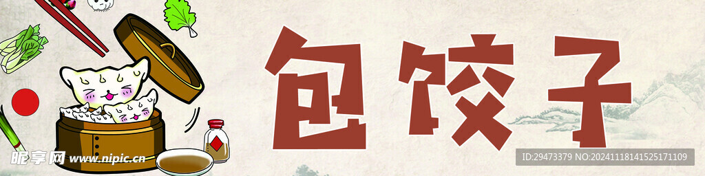 包饺子