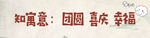团圆喜庆