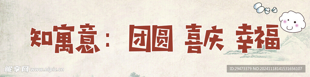 团圆喜庆