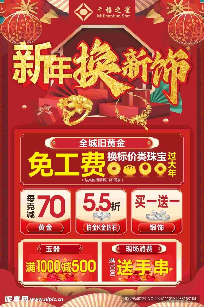 珠宝海报 新年 首饰