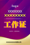 工作证