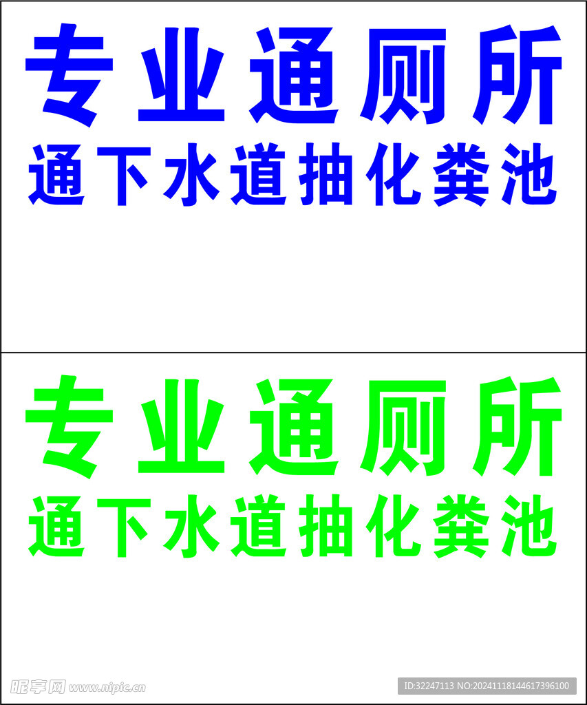 专业通下水道