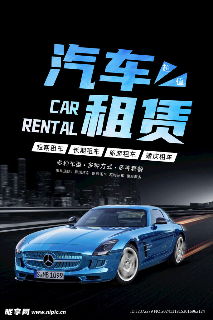 汽车租赁海报 