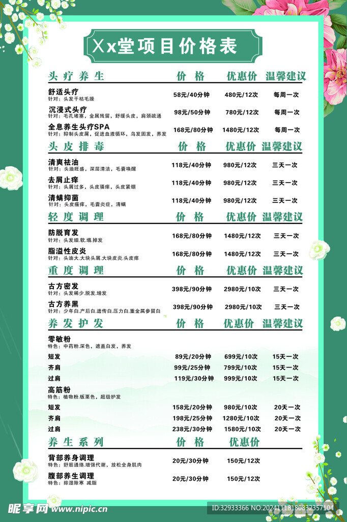 养发馆 价格表