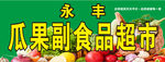 超市门头