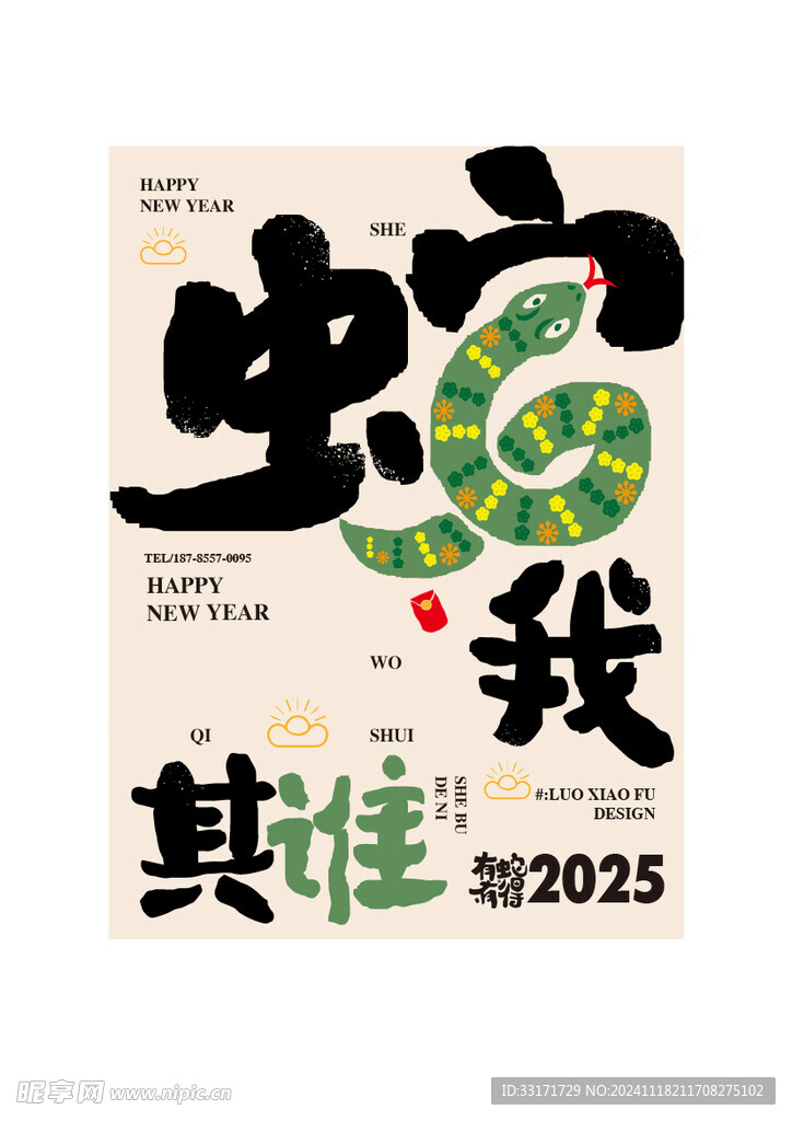 2025蛇年祝福语海报设计