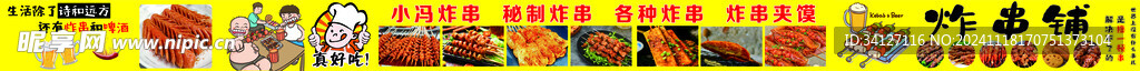 炸串
