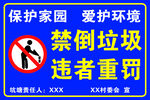 禁倒垃圾警示牌
