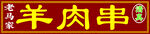 羊肉串