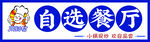 自选餐厅
