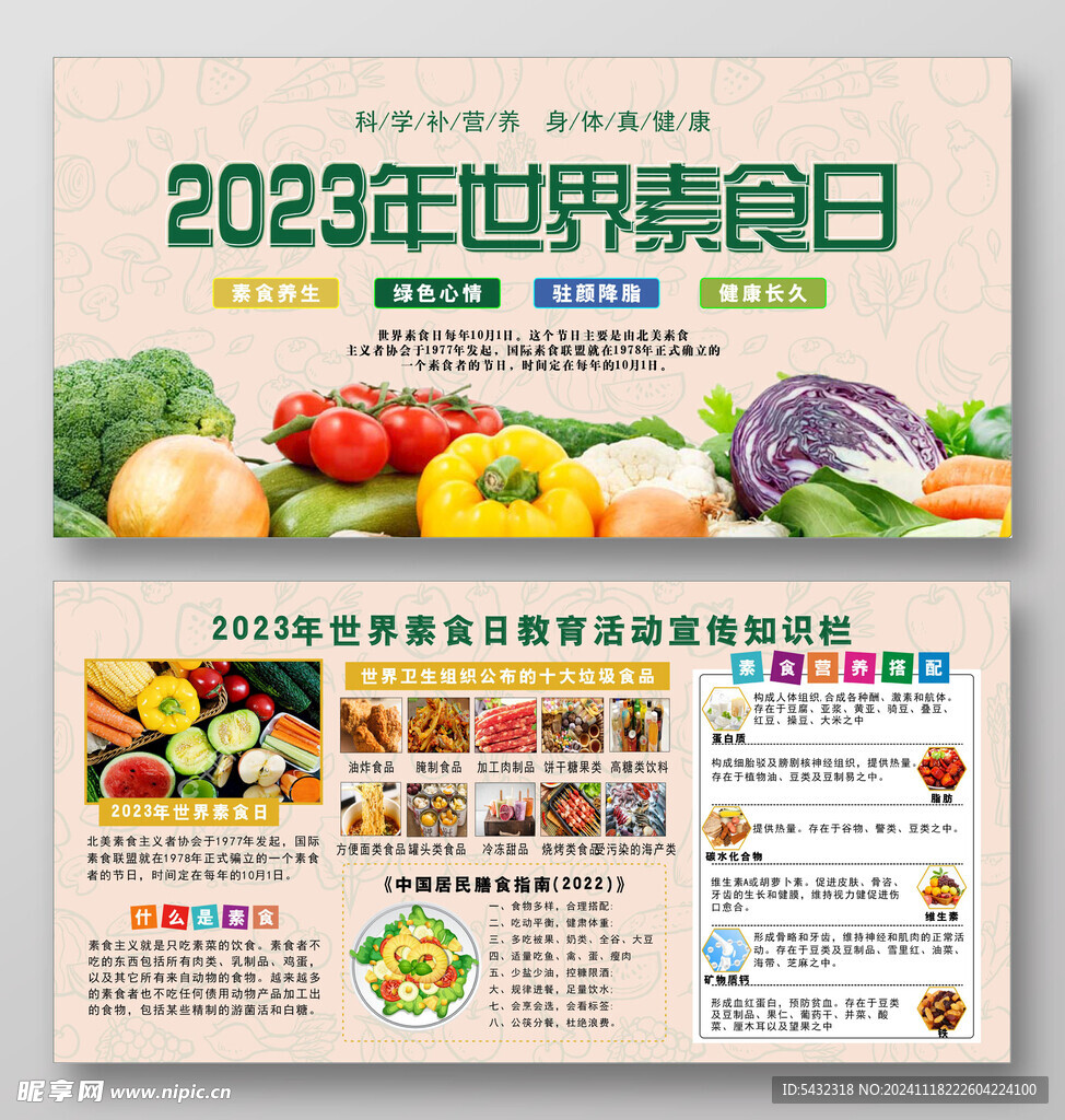 国际素食日