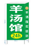 羊汤馆 灯箱 