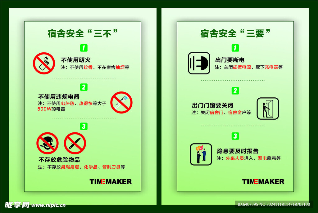 宿舍温馨提示