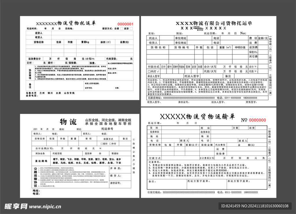 物流公司发货托运单